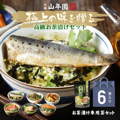 【高級海鮮】具材が丸ごと入ったお茶漬けセット(6種類セット)　※お茶漬け専用茶付きセット※