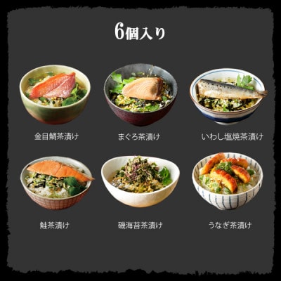 【高級海鮮】具材が丸ごと入ったお茶漬けセット(6種類セット)　※お茶漬け専用茶付きセット※