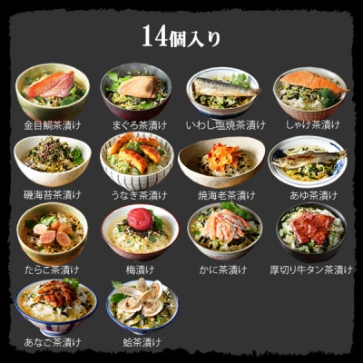 【高級海鮮】具材が丸ごと入ったお茶漬けセット(14種類セット)　※お茶漬け専用茶付きセット※