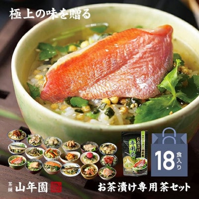 【高級海鮮】具材が丸ごと入ったお茶漬けセット(18種類セット)　※お茶漬け専用茶付きセット※