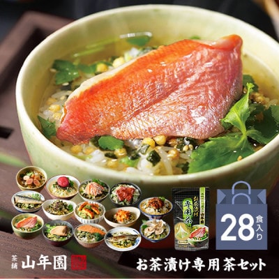 【高級海鮮】具材が丸ごと入ったお茶漬けセット(28食セット)　※お茶漬け専用茶付きセット※