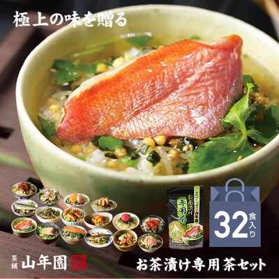 【2024年8月中旬発送】【高級海鮮】具材丸ごとお茶漬けセット(32食)　※お茶漬け専用茶付き※