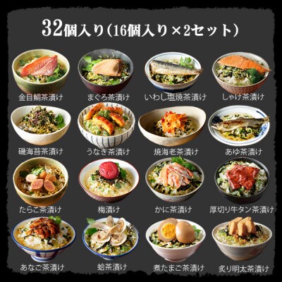 【2024年8月中旬発送】【高級海鮮】具材丸ごとお茶漬けセット(32食)　※お茶漬け専用茶付き※