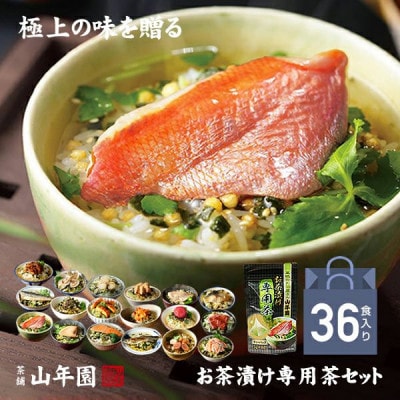 【高級海鮮】具材が丸ごと入ったお茶漬けセット(36食セット)　※お茶漬け専用茶付きセット※