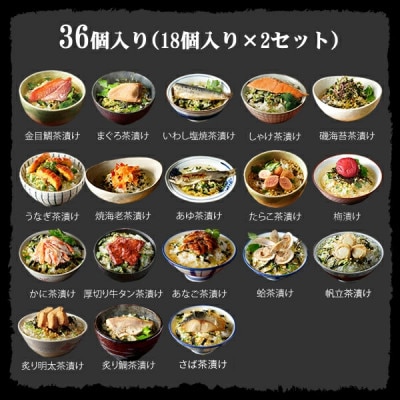 【高級海鮮】具材が丸ごと入ったお茶漬けセット(36食セット)　※お茶漬け専用茶付きセット※