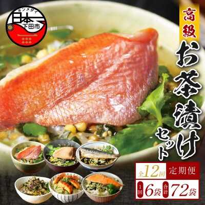 【毎月定期便】高級お茶漬け 6種類セット 全12回