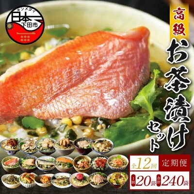【毎月定期便】高級お茶漬け 20種類セット全12回