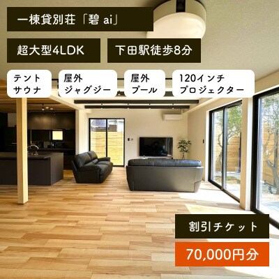 貸別荘「碧 ai」70,000円割引チケット