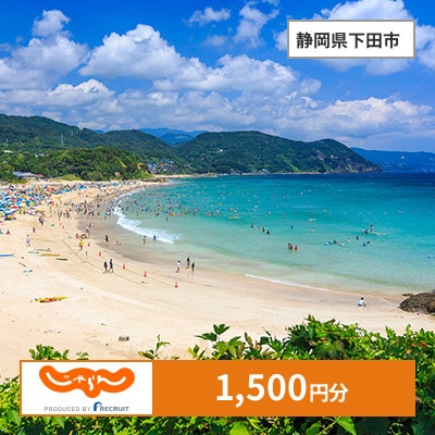 【じゃらんふるさと納税クーポン】 静岡県下田市でつかえる1,500円 クーポン