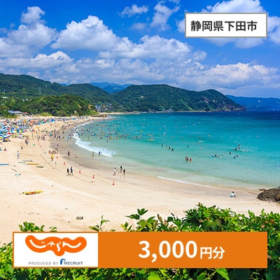 【じゃらんふるさと納税クーポン】 静岡県下田市でつかえる3,000円 クーポン