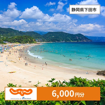 【じゃらんふるさと納税クーポン】 静岡県下田市でつかえる6,000円 クーポン