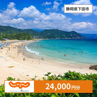 【じゃらんふるさと納税クーポン】 静岡県下田市でつかえる24,000円 クーポン