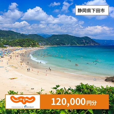 【じゃらんふるさと納税クーポン】 静岡県下田市でつかえる120,000円 クーポン