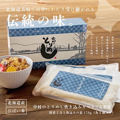 アンテナショップPiPaセレクト「中村のとりめし炊き込みセット(化粧箱入り)」
