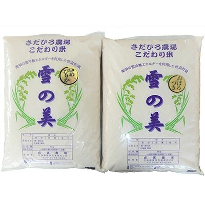 貞広農場「雪の美」おぼろづき・ゆめぴりか(精米)(令和元年産)各5kg
