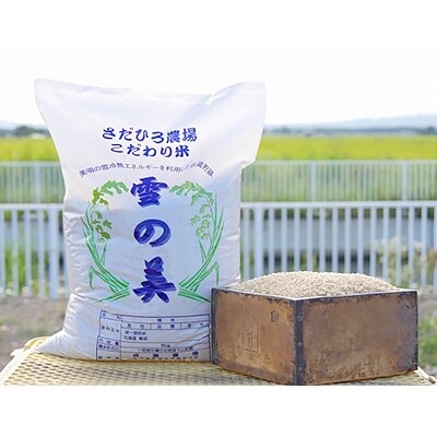 貞広農場の「雪の美」おぼろづき・ゆめぴりかセット玄米10kg(各5kg)令和4年産
