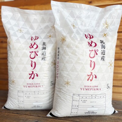 真野農園のゆめぴりか・精米5kg×2袋(令和5年産)