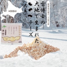 雪博士の大地で生まれたとろけるチーズみたいな・・・　3袋セット