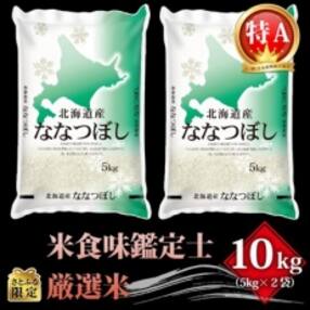 【さとふる限定】令和4年北海道産 特Aランク ななつぼし10kg(5kg×2袋)【美唄市産】