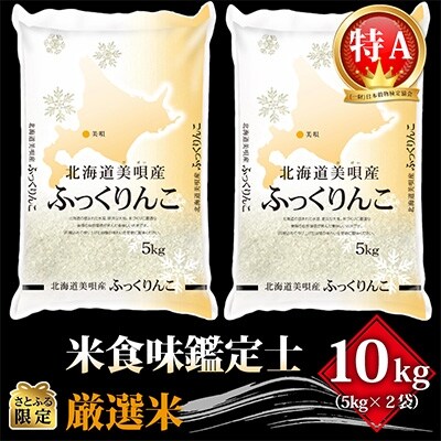 【さとふる限定】令和3年北海道産 特Aランク ふっくりんこ10kg(5kg×2 美唄市