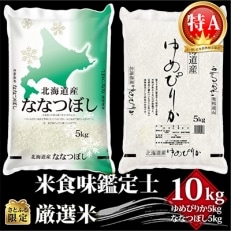 【さとふる限定】令和3年北海道産【特A】食べ比べセット 10kg(ゆめぴりか・ななつぼし 各5kg)