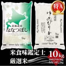 【先行受付】令和4年北海道産 【特A】食べ比べセット 10kg(ゆめぴりか・ななつぼし 各5kg)