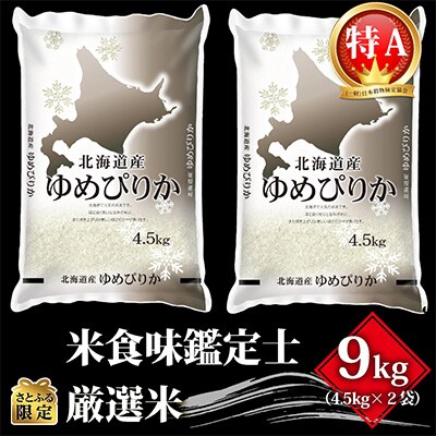 【毎月定期便】【さとふる限定】北海道産 特Aランク ゆめぴりか9kg(4.5kg×2)全9回