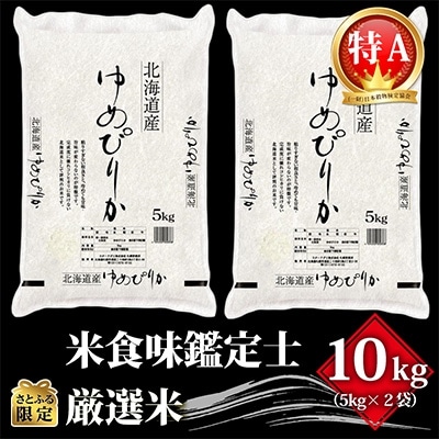 【毎月定期便】【さとふる限定】北海道産 特Aランク ゆめぴりか10kg(5kg×2)全3回