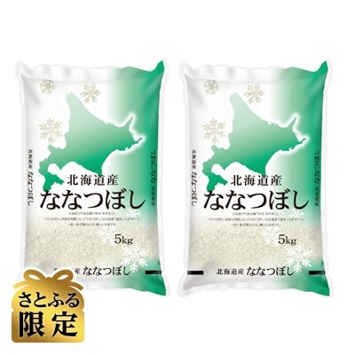 2021年5月発送開始『定期便』【さとふる限定】ななつぼし10kg(5kg×2)【美唄市産】全6回
