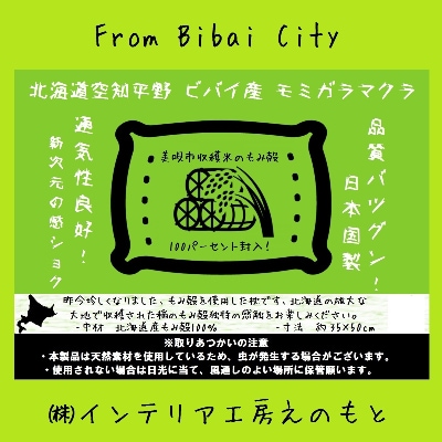 通気性抜群!美唄市のお米から採れたもみ殻枕1個　(カバー色:からし　ハーブ柄)