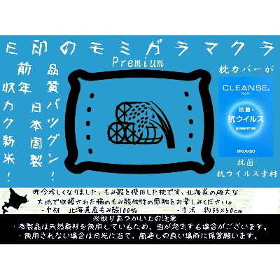 抗菌・抗ウイルス!美唄市のお米から採れたもみ殻プレミアム枕1個(カバー色:デニムブルー　クレンゼ)