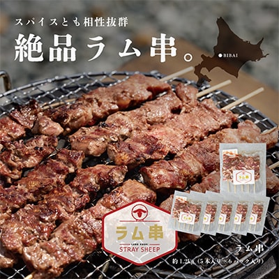 ラム串　5本入り×6パック(計30本)