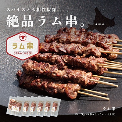 ラム串　5本入り×6パック(計30本)