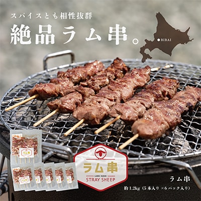 ラム串　5本入り×6パック(計30本)
