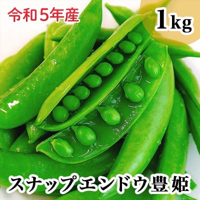 【バランス農法】栽培期間中、農薬や肥料を使わずに育てた肉厚でジューシーなスナップエンドウ豊姫×1kg