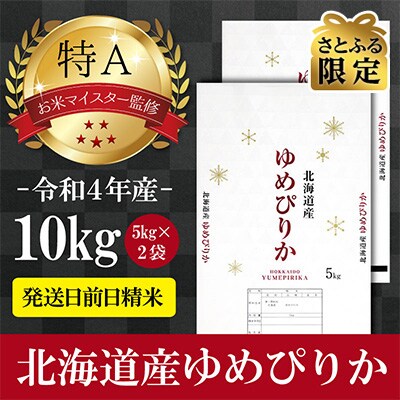 さとふる限定】令和4年産北海道産ゆめぴりか10kg(5kg×2袋) 【美唄市産