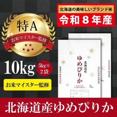 令和8年産北海道産ゆめぴりか10kg(5kg×2袋) 【美唄市産】
