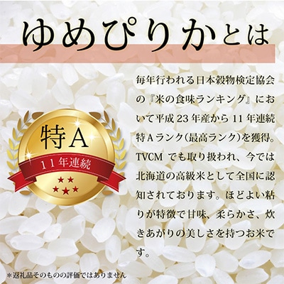 【さとふる限定】令和6年産北海道産ゆめぴりか10kg(5kg×2袋) 【美唄市産】