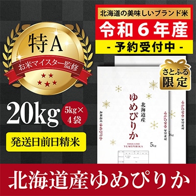 【さとふる限定】令和6年産 北海道産ゆめぴりか20kg(5kg×4袋) 【美唄市産】