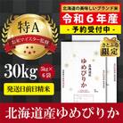 【さとふる限定】令和6年産 北海道産ゆめぴりか30kg(5kg×6袋) 【美唄市産】
