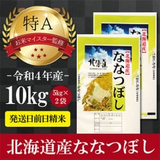 令和4年産  北海道産ななつぼし10kg(5kg×2袋) 【美唄市産】