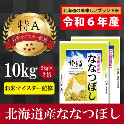 【先行受付】令和6年産  北海道産ななつぼし10kg(5kg×2袋) 【美唄市産】
