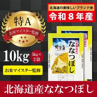 令和8年産北海道産ななつぼし10kg(5kg×2袋) 【美唄市産】