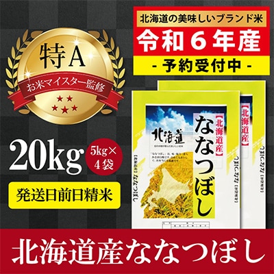 令和6年産  北海道産ななつぼし20kg(5kg×4袋) 【美唄市産】