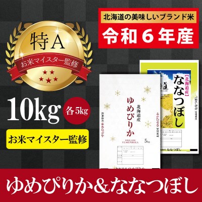 【先行受付】令和6年産北海道産ゆめぴりか&ななつぼしセット10kg(各5kg) 【美唄市産】