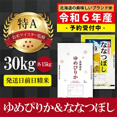 令和6年産北海道産ゆめぴりか&ななつぼしセット30kg(各15kg) 【美唄市産】