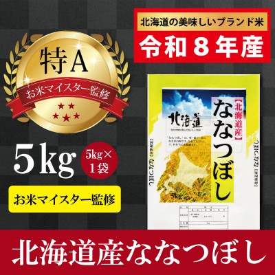 令和8年産北海道産ななつぼし5kg(5kg×1袋) 【美唄市産】