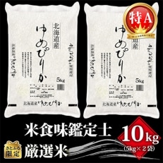 2022年11月発送開始『定期便』【さとふる限定】北海道産 ゆめぴりか10kg(5kg&times;2)全12回