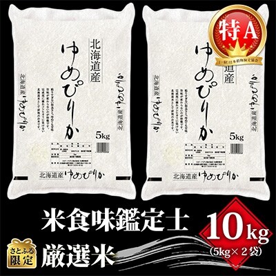 2023年1月発送開始『定期便』【さとふる限定】北海道産 ゆめぴりか10kg(5kg×2)全12回