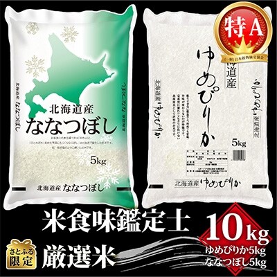 2022年11月発送開始『定期便』【さとふる限定】10kg(ゆめぴりか・ななつぼし各5kg)全12回